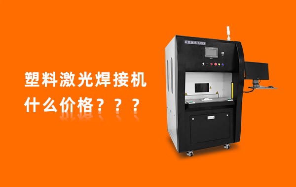 一臺塑料激光焊接機多少錢？