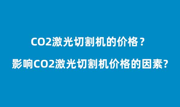 影響CO2激光切割機(jī)價(jià)格的因素