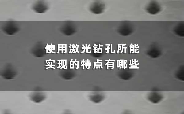 使用激光鉆孔所能實現的特點有哪些(圖1)