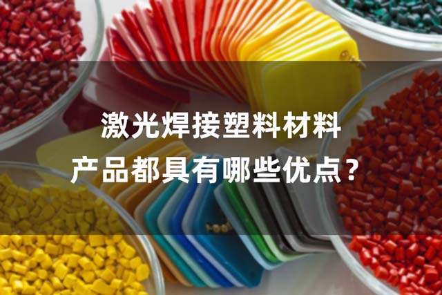 激光焊接塑料材料產(chǎn)品都具有哪些優(yōu)點(diǎn)？