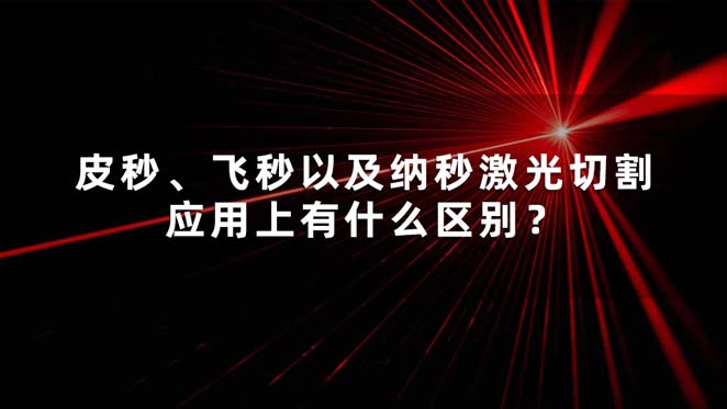 皮秒、飛秒以及納秒激光切割應用上有什么區別？