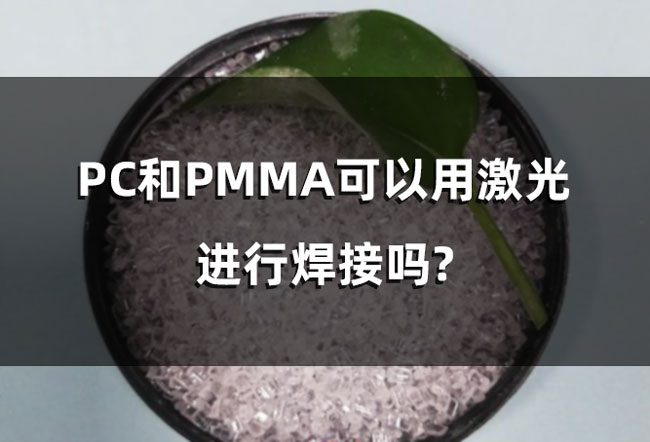 PC和PMMA可以用激光進(jìn)行焊接嗎?