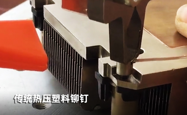 塑料激光焊接鉚釘技術探討??替代傳統鎖螺絲